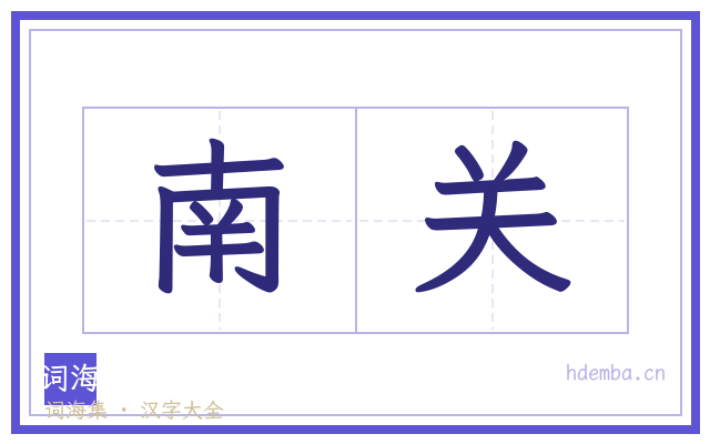 南关的书法字