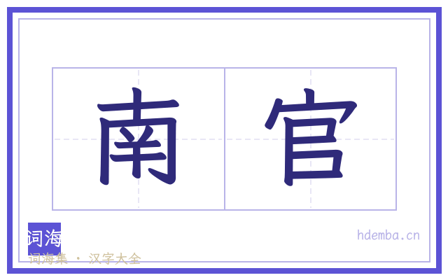 南官的书法字
