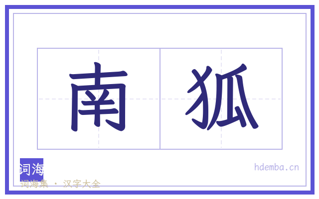 南狐的书法字