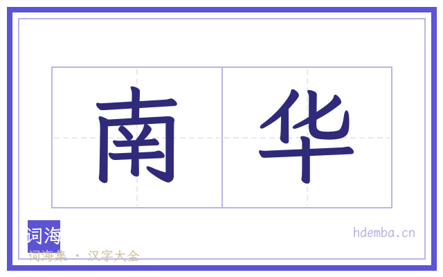 南华的书法字