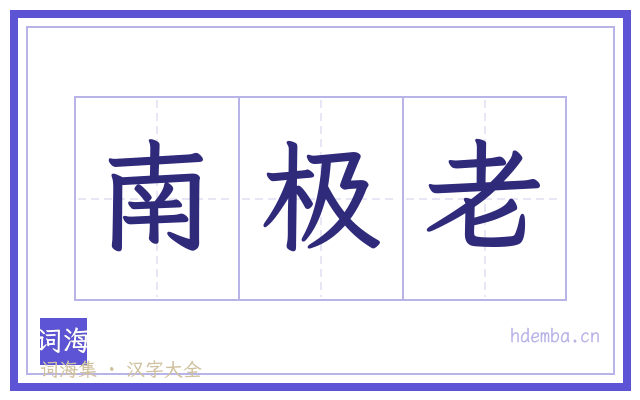 南极老的书法字