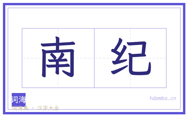 南纪的书法字