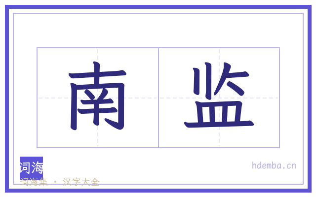 南监的书法字