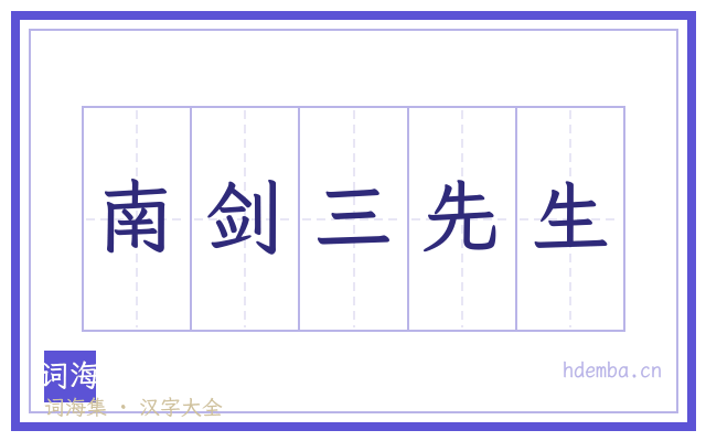 南剑三先生的书法字