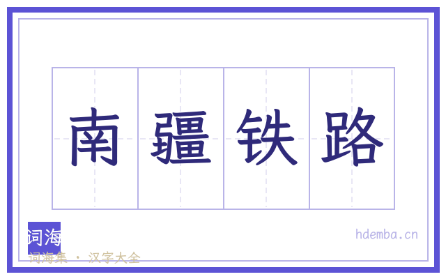 南疆铁路的书法字