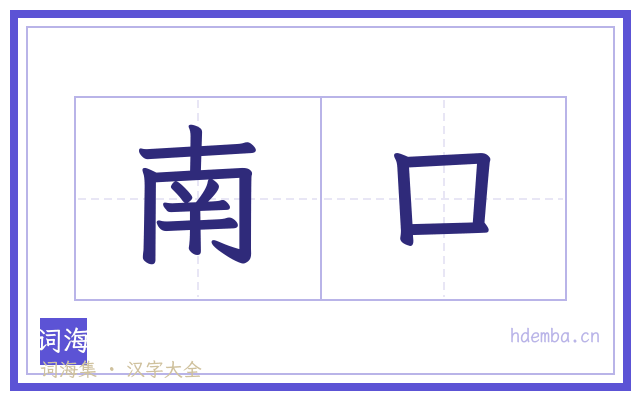 南口的书法字