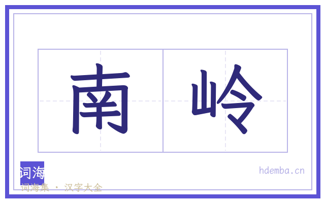 南岭的书法字