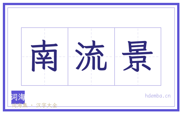 南流景的书法字