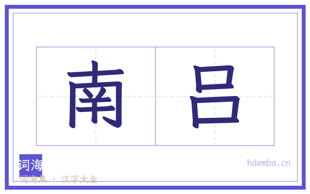 南吕的书法字