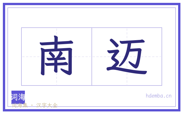 南迈的书法字