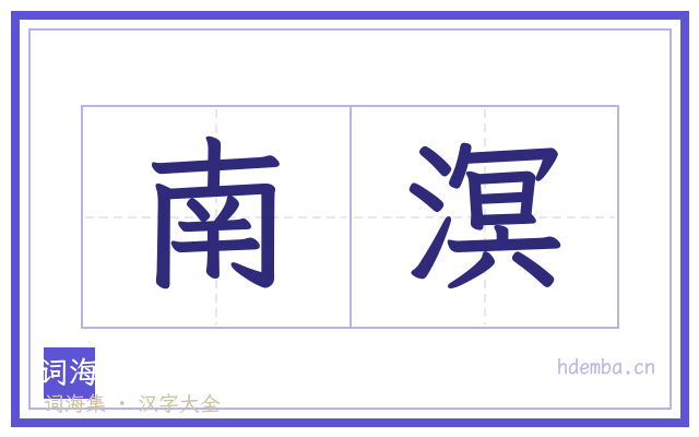 南溟的书法字