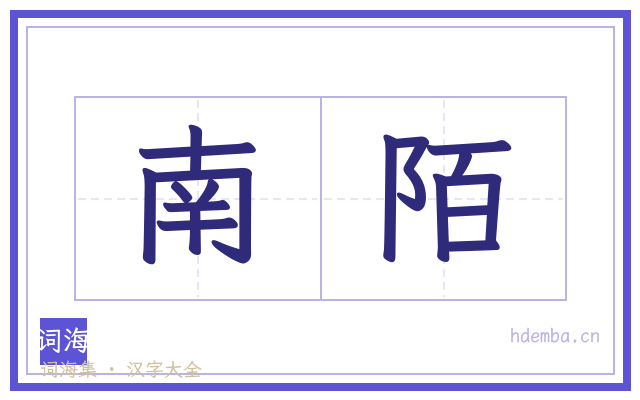 南陌的书法字