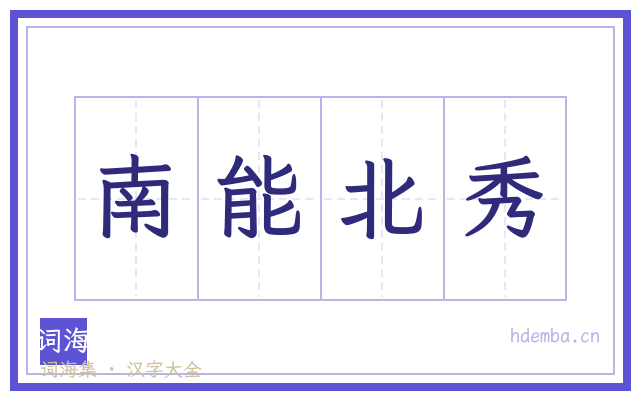 南能北秀的书法字