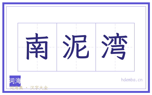 南泥湾的书法字