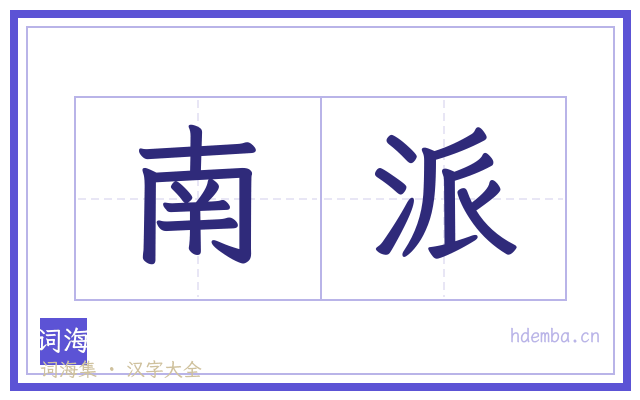 南派的书法字