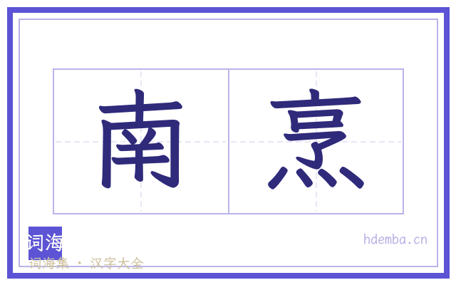 南烹的书法字