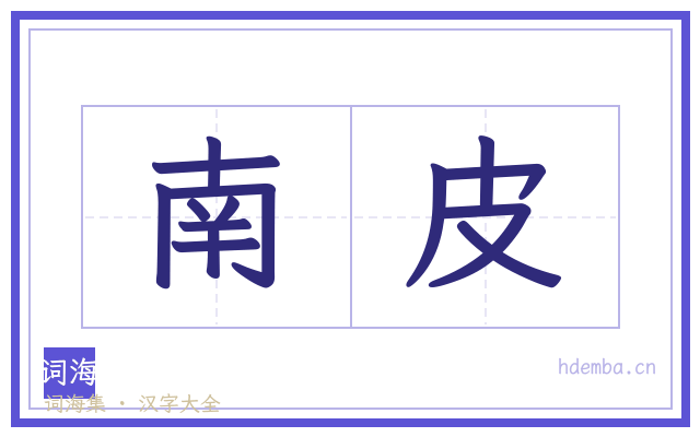 南皮的书法字