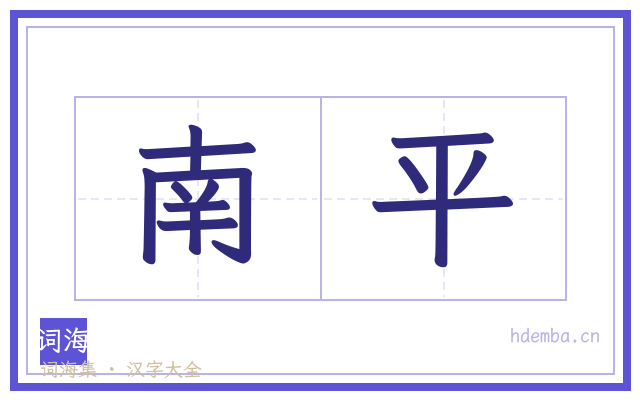 南平的书法字
