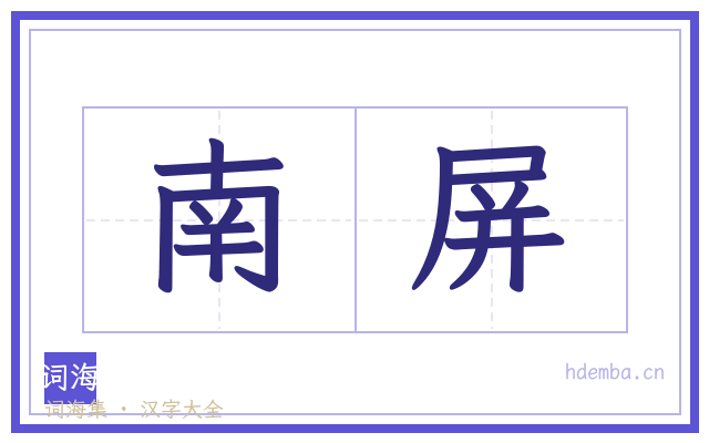 南屏的书法字