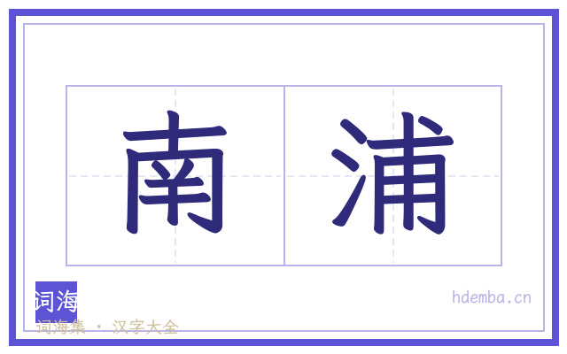 南浦的书法字