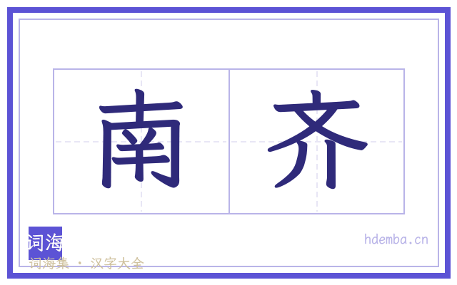 南齐的书法字