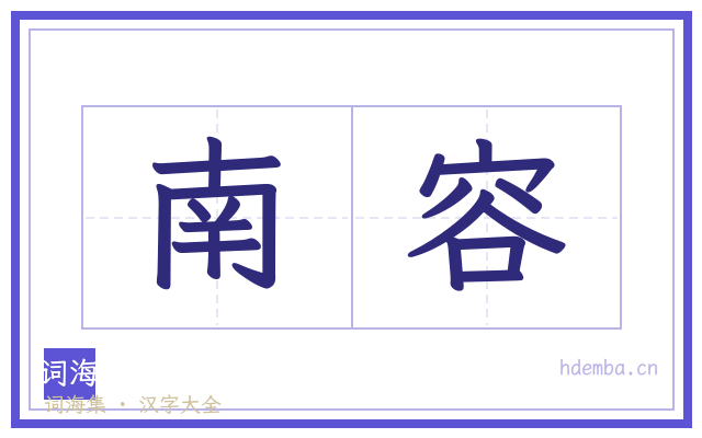 南容的书法字