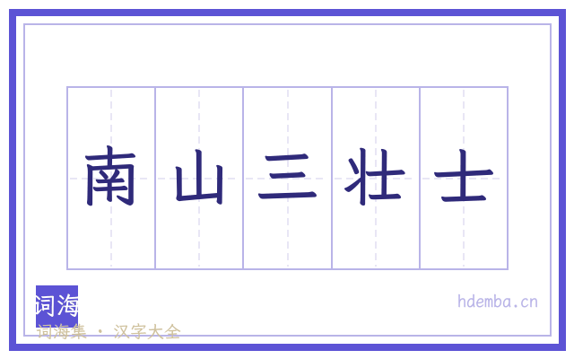南山三壮士的书法字