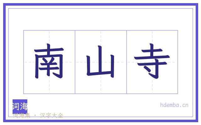 南山寺的书法字