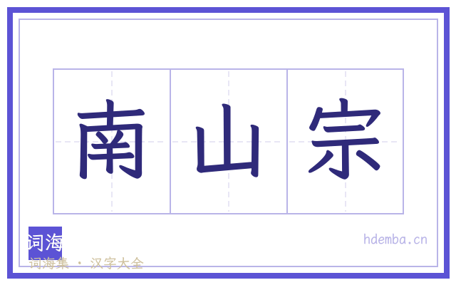 南山宗的书法字