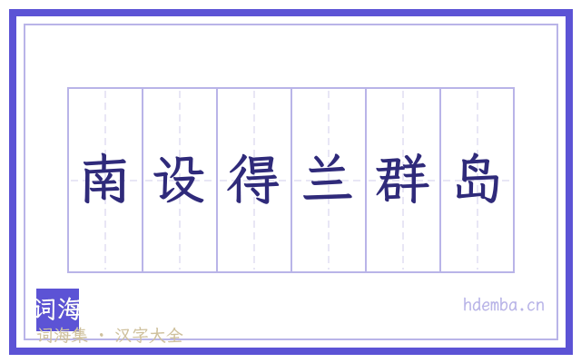 南设得兰群岛的书法字
