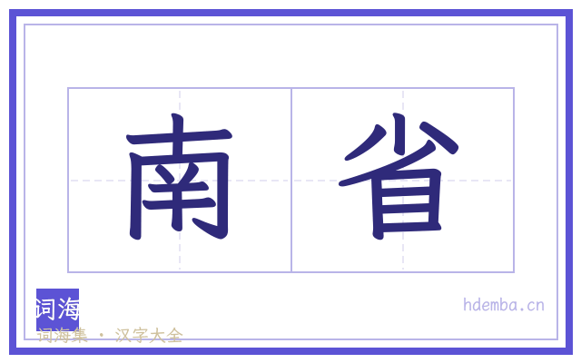 南省的书法字