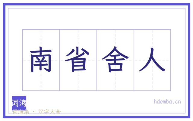 南省舍人的书法字