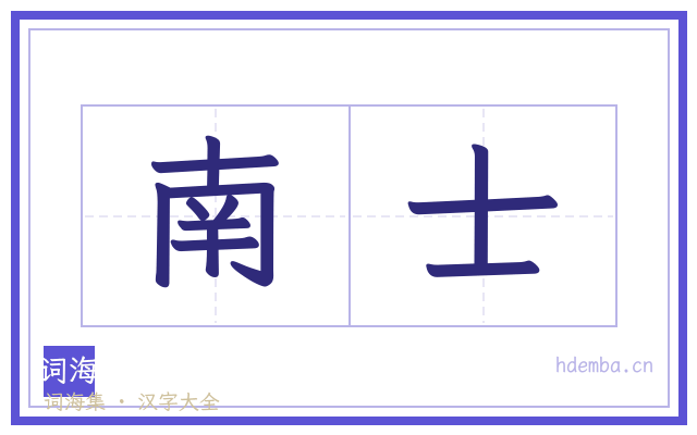 南士的书法字