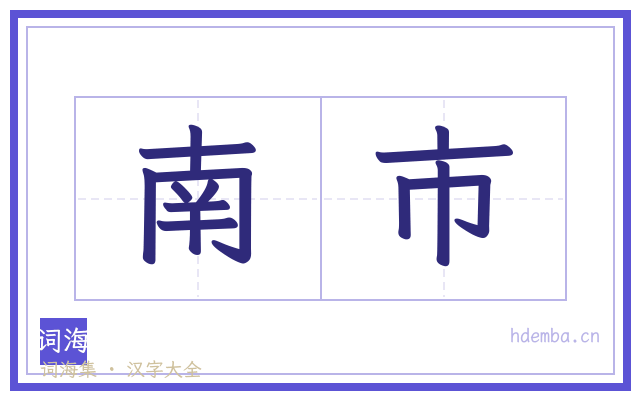 南市的书法字