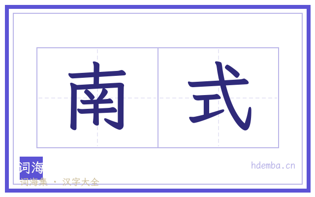 南式的书法字