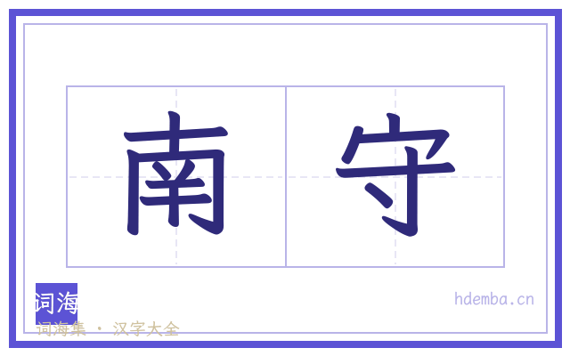 南守的书法字
