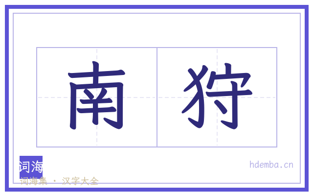 南狩的书法字