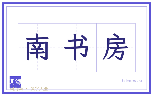 南书房的书法字