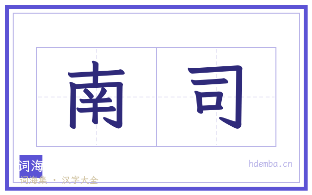 南司的书法字
