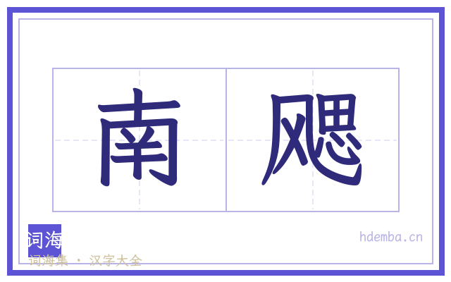 南飔的书法字