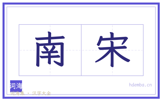 南宋的书法字