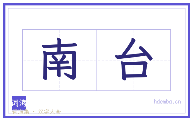 南台的书法字