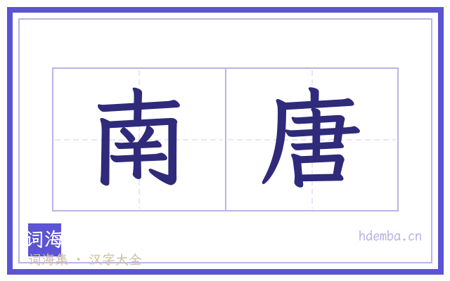 南唐的书法字