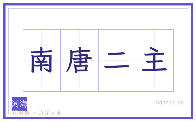 南唐二主的书法字