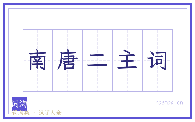 南唐二主词的书法字
