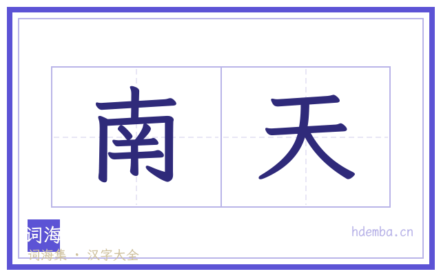 南天的书法字