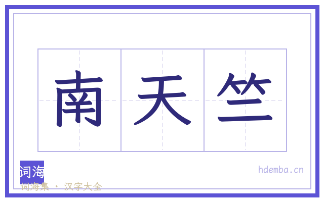 南天竺的书法字