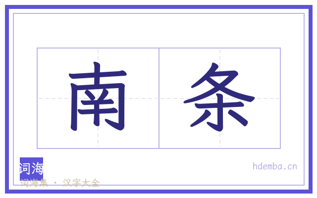 南条的书法字