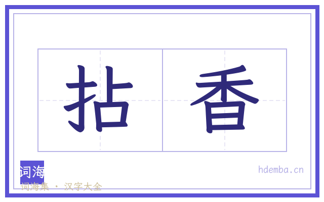拈香的书法字