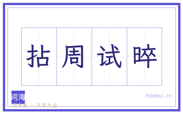 拈周试晬的书法字